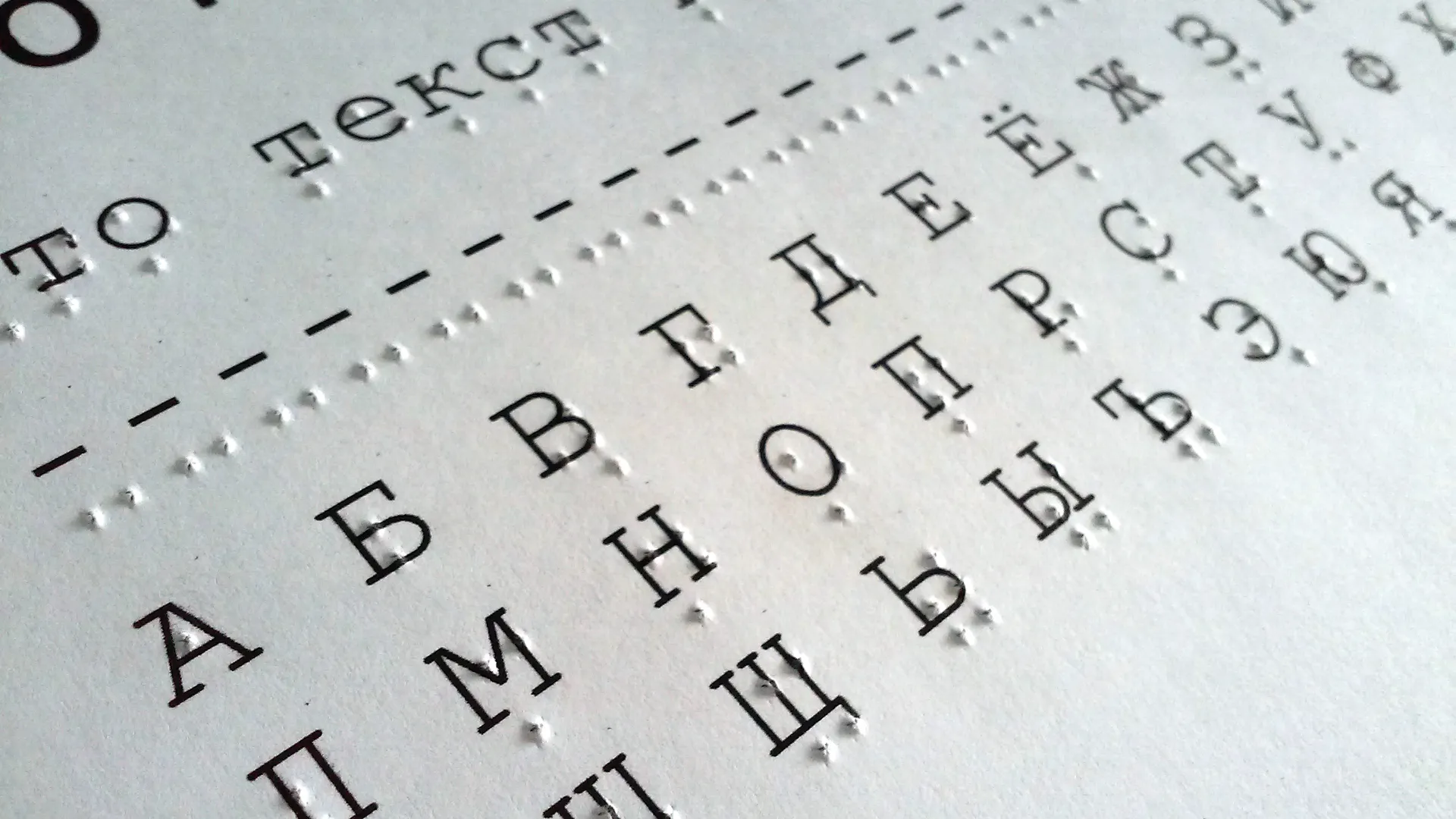 Шрифт Брайля для незрячих людей