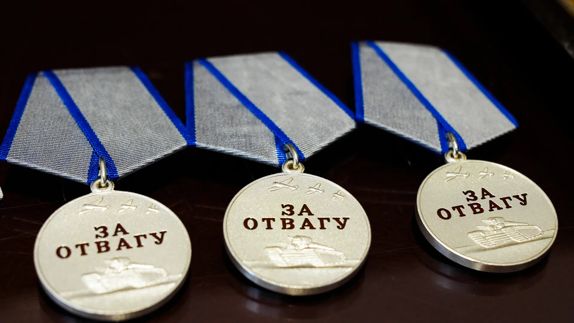 Медали «За отвагу»