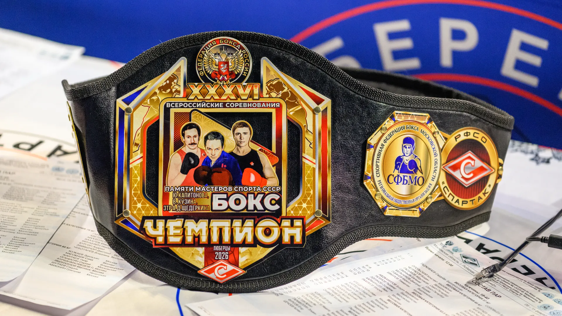 Пояс чемпиона Всероссийских соревнований по боксу в Люберцах