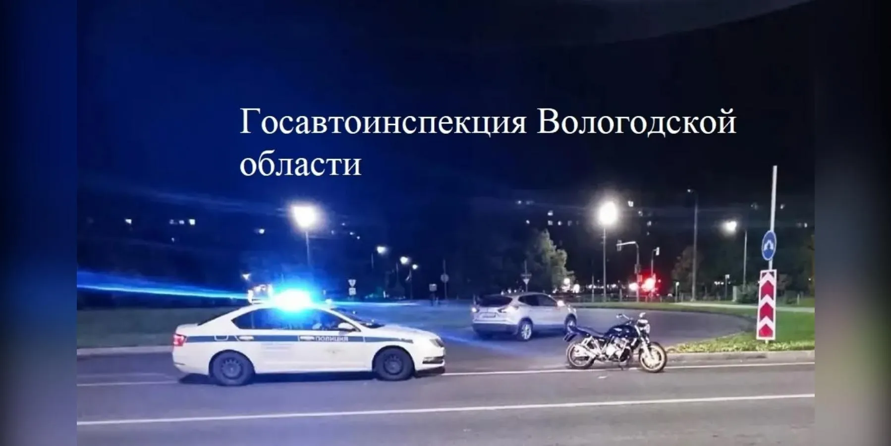 пресс-служба Госавтоинспекции Вологодского округа