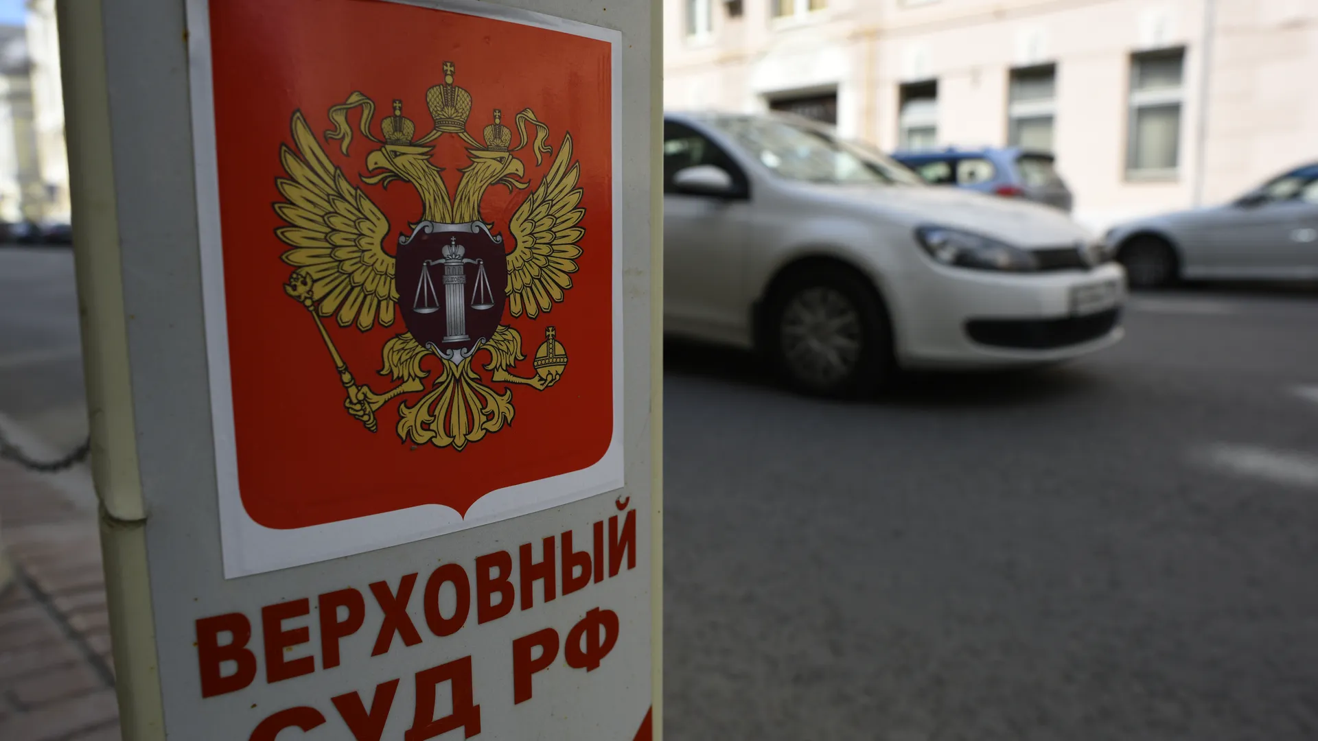 Верховный суд РФ в Москве