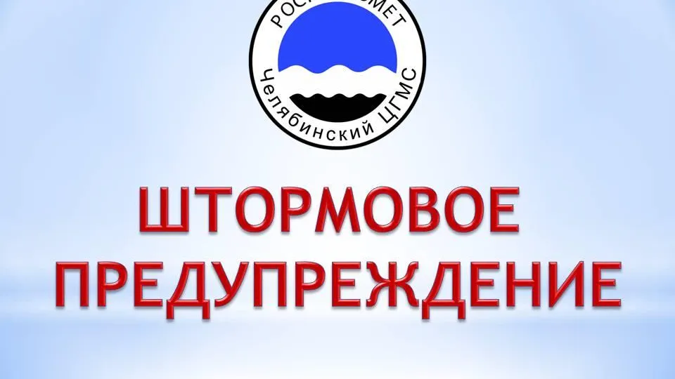 Пресс-служба Челябинского ЦГМС
