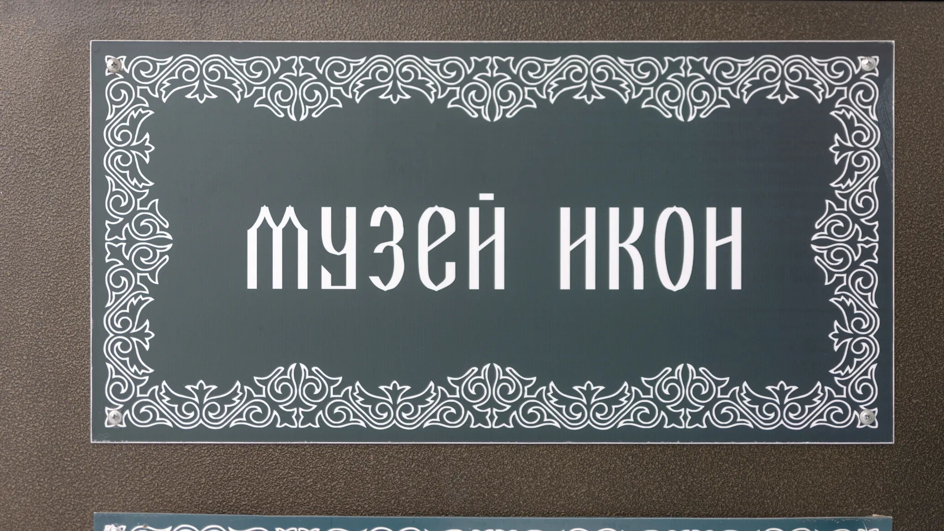 Сергиево-Посадский музей икон «Святая гора Афон»