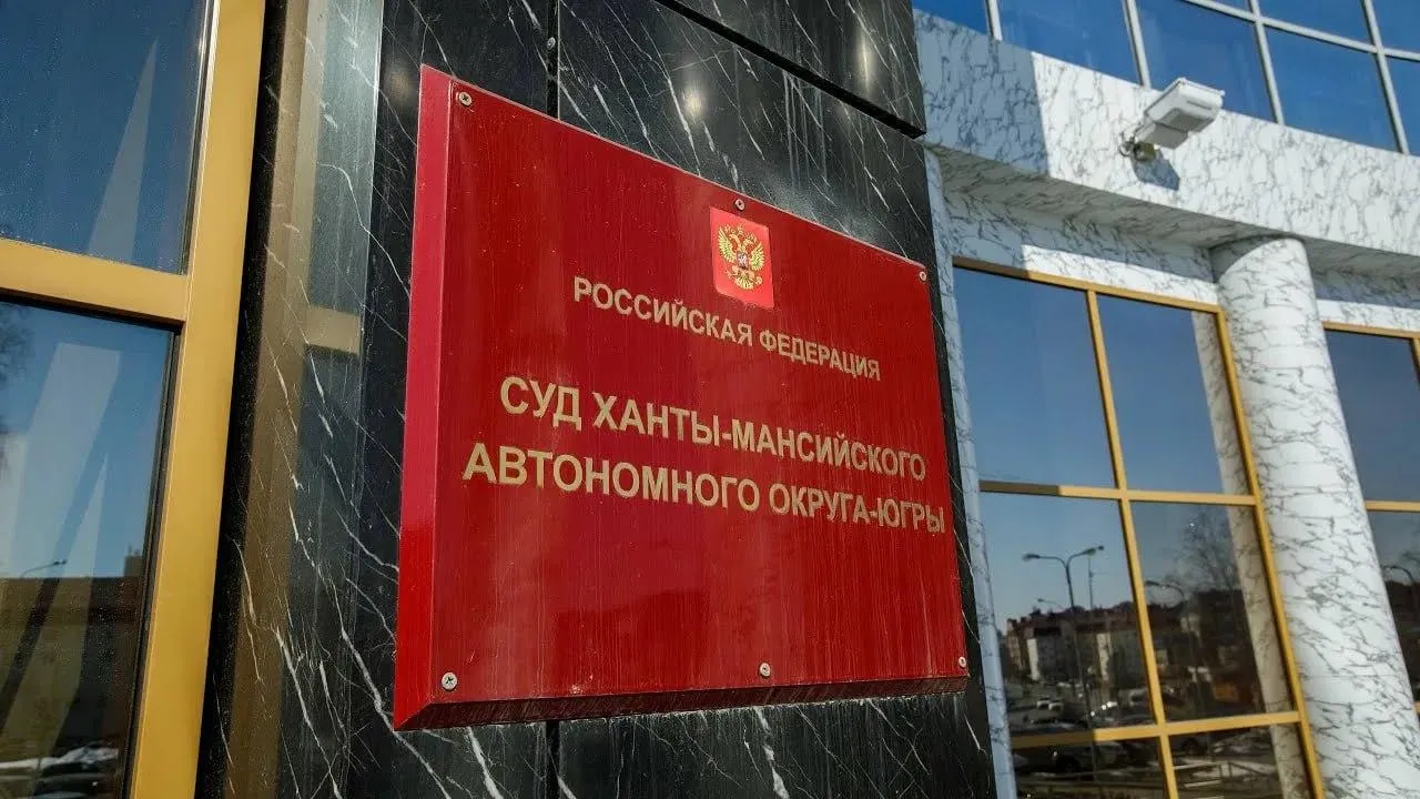 пресс-служба судов ХМАО-Югры.