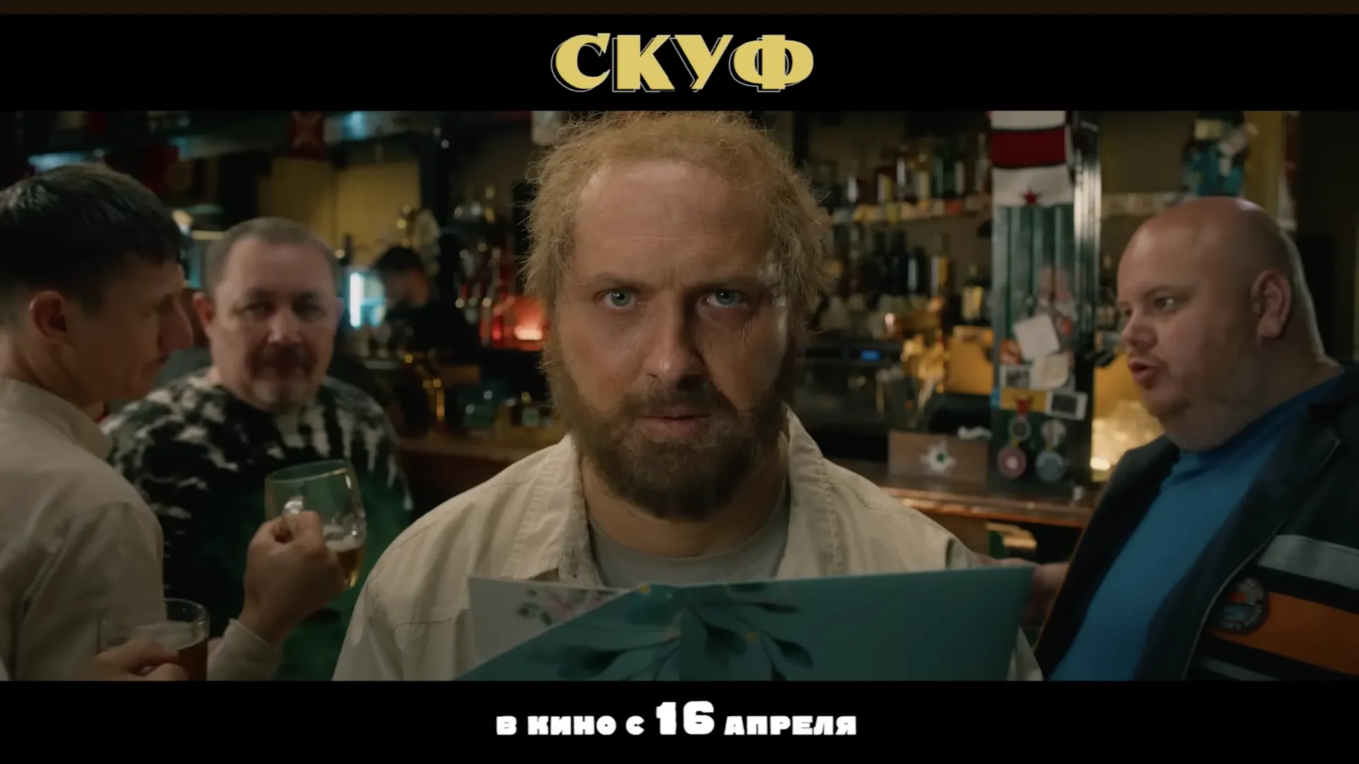 Кадр из трейлера фильма «Скуф»