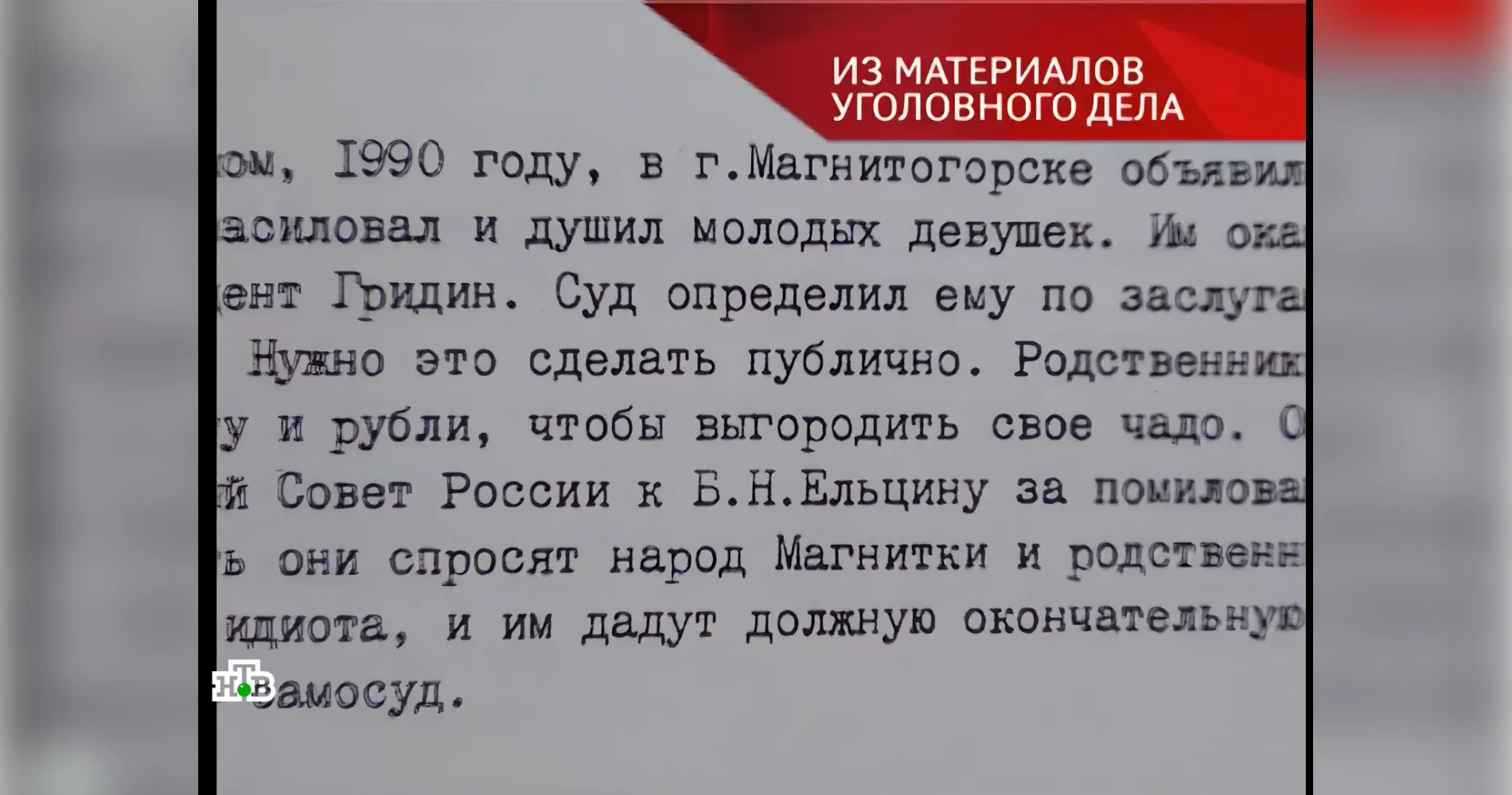 материалы уголовного дела/кадр программы «Следствие вели…» на телеканале НТВ