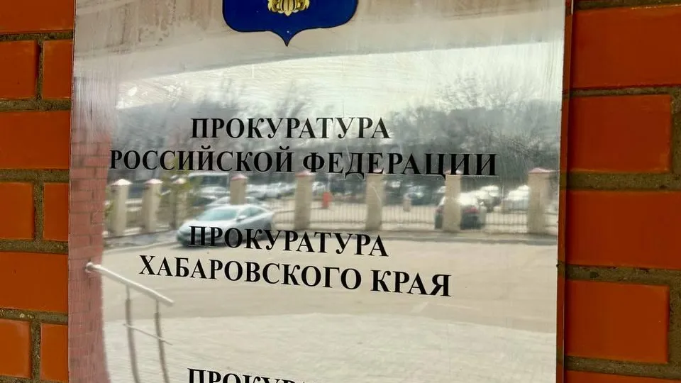 Пресс-служба прокуратуры Хабаровского края.