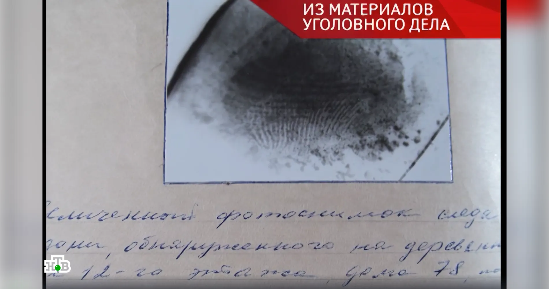 материалы уголовного дела/кадр программы «Следствие вели…» на телеканале НТВ