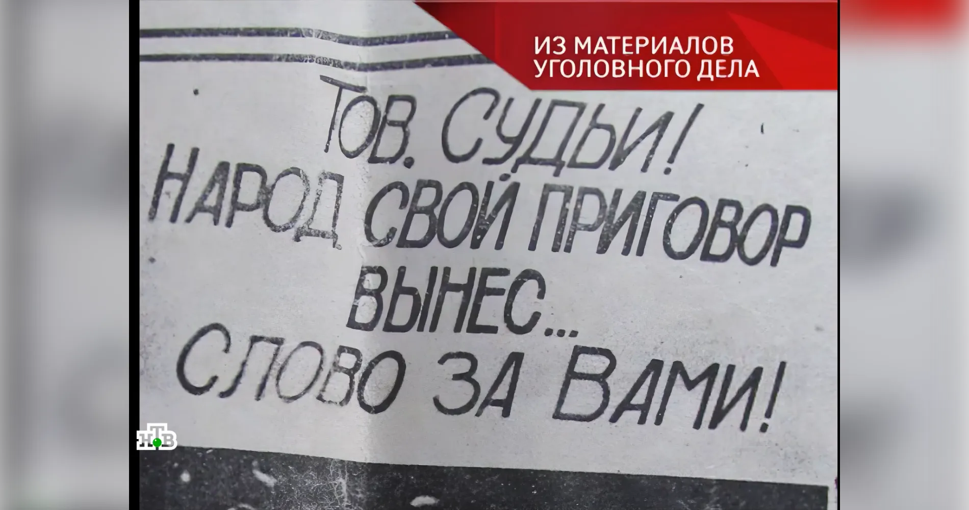 материалы уголовного дела/кадр программы «Следствие вели…» на телеканале НТВ