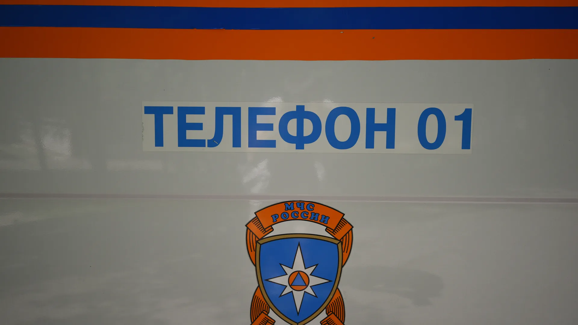 Телефон службы спасения на кабине автомобиля МЧС