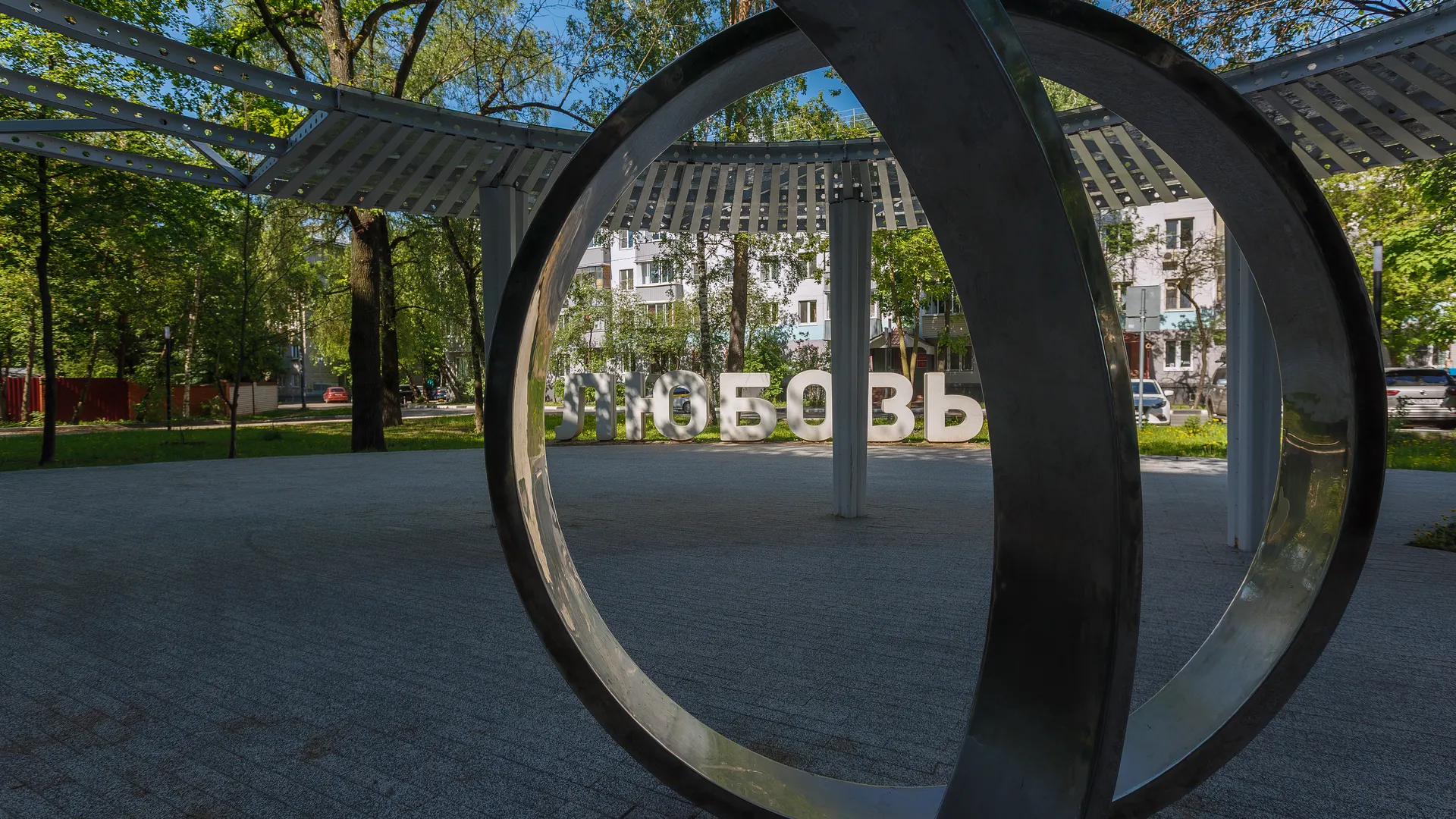 Сквер Молодоженов в Пушкино