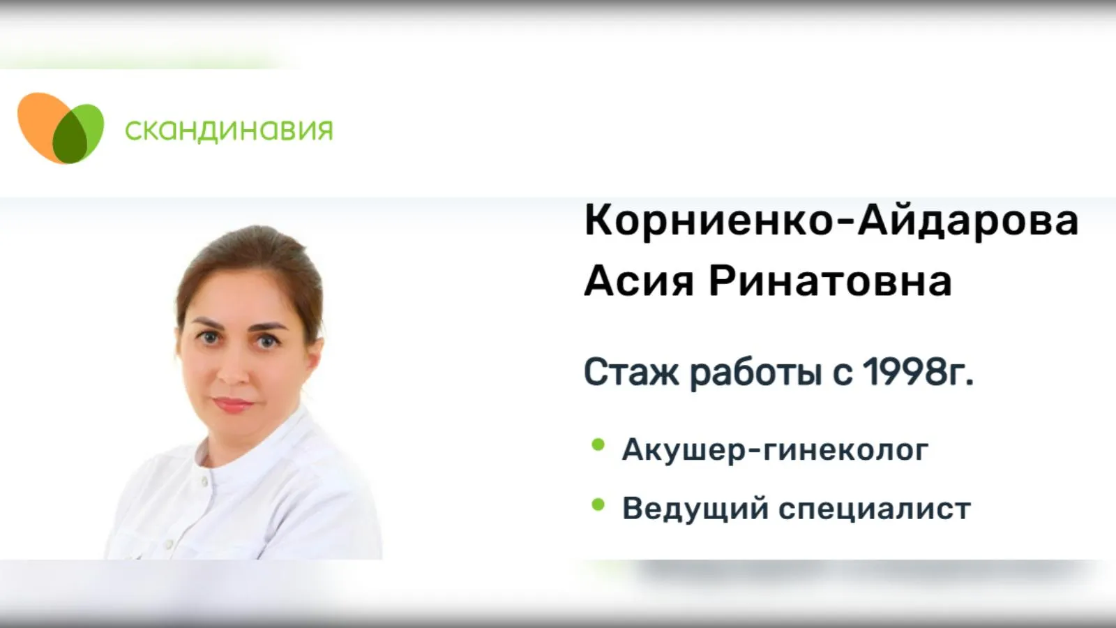 предполагаемая фигурантка архивов Эпштейна/скриншот сайта клиники «Скандинавия»