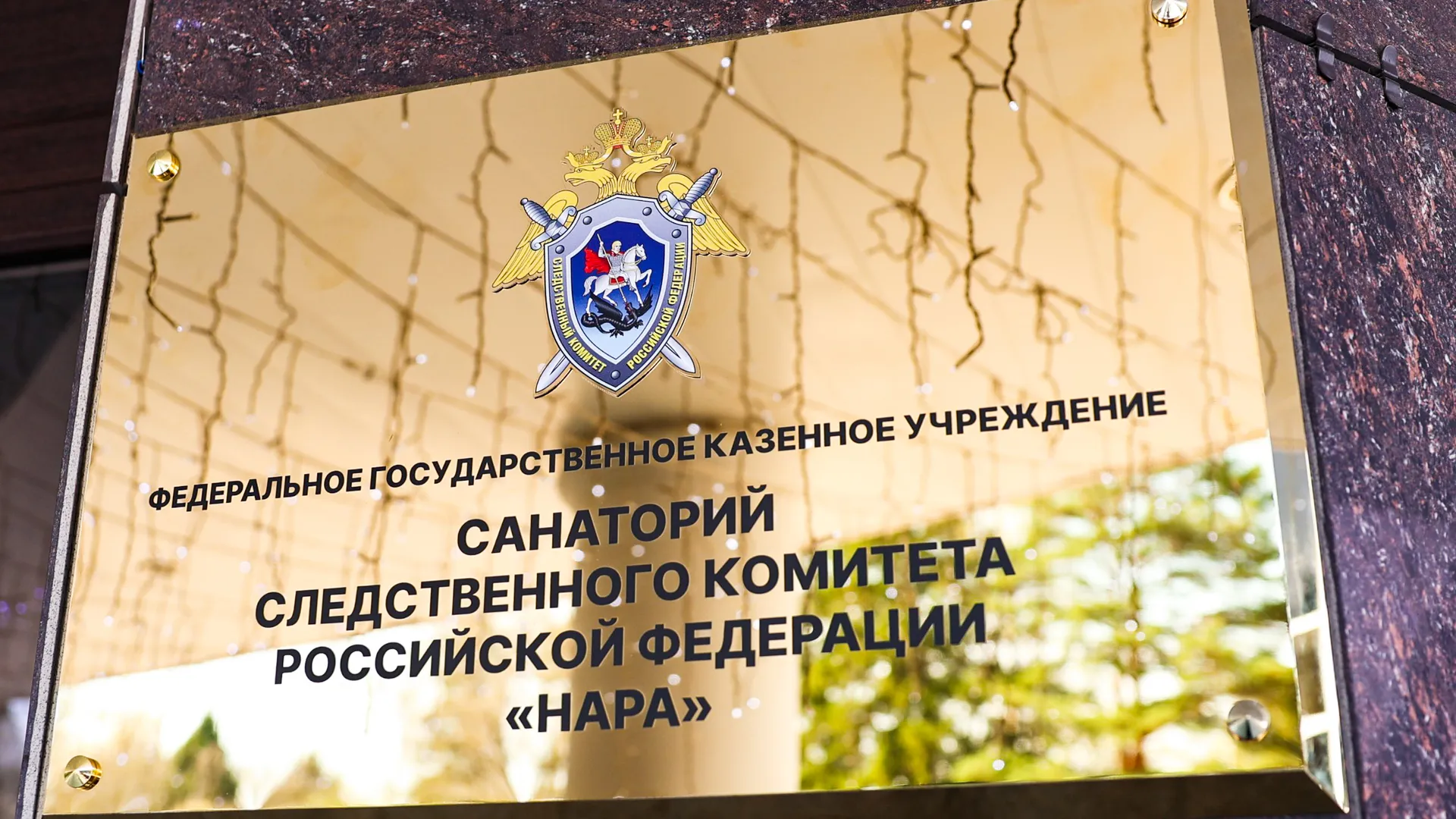 На базе пансионата "Нара" открыли санаторий Следственного комитета России