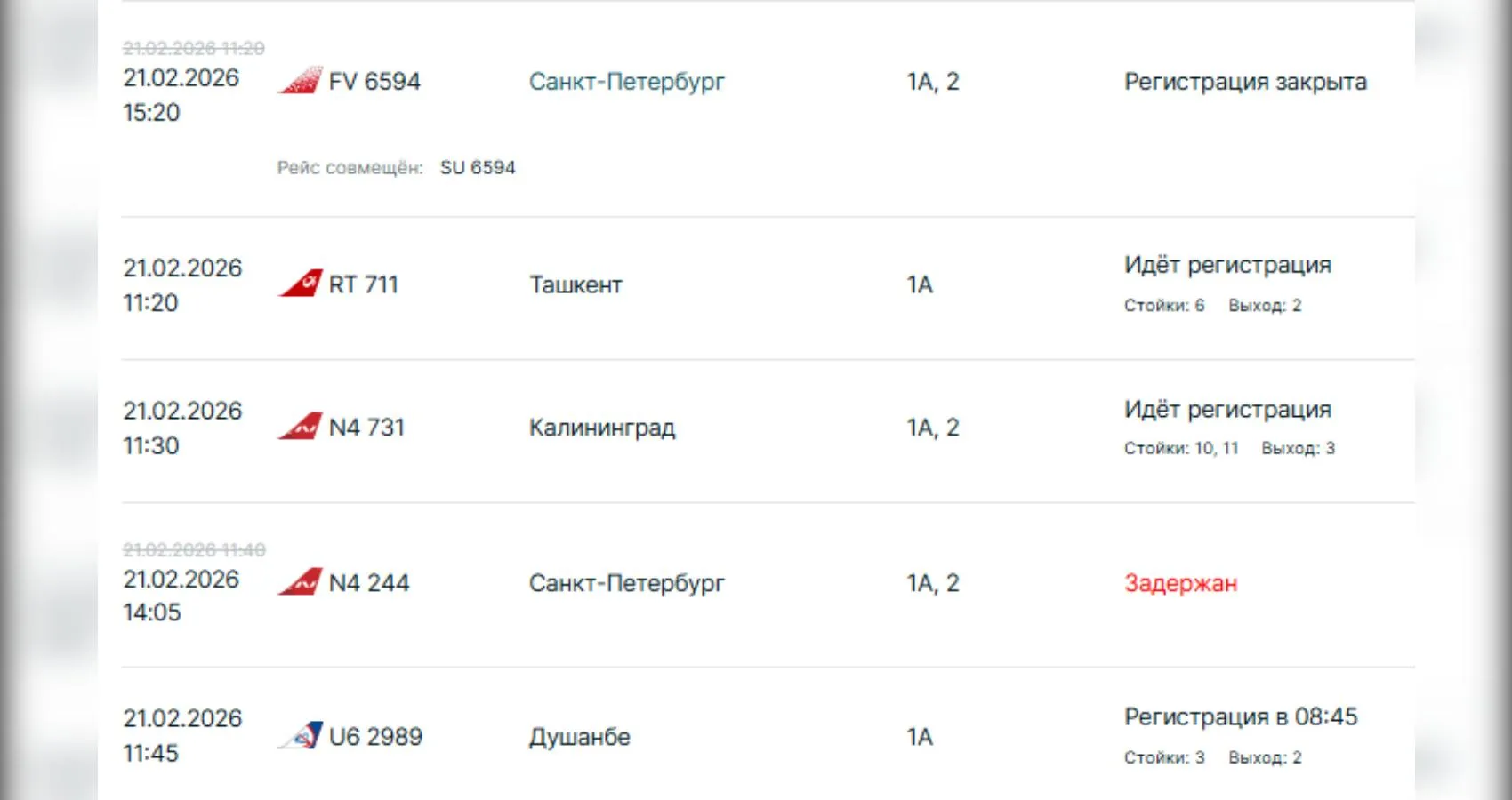 скриншот онлайн-табло на сайте Международного аэропорта Казани
