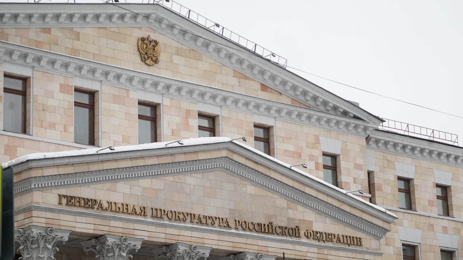 Генеральная прокуратура Российской Федерации