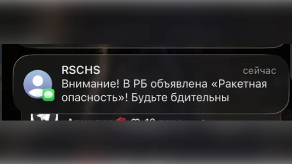 Скриншот с оповещения РСЧС