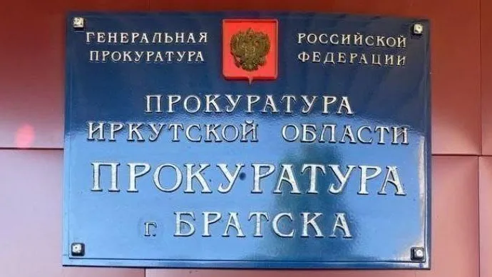 пресс-служба прокуратуры Иркутской области