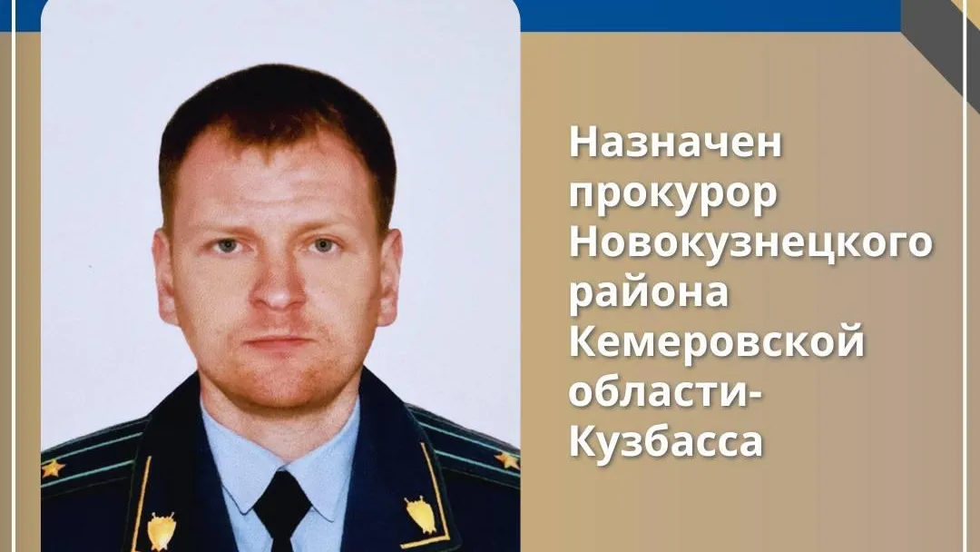 Прокуратура Кузбасса