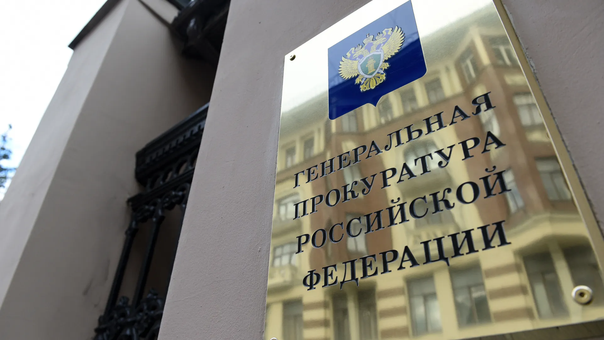Генеральная прокуратура Российской Федерации