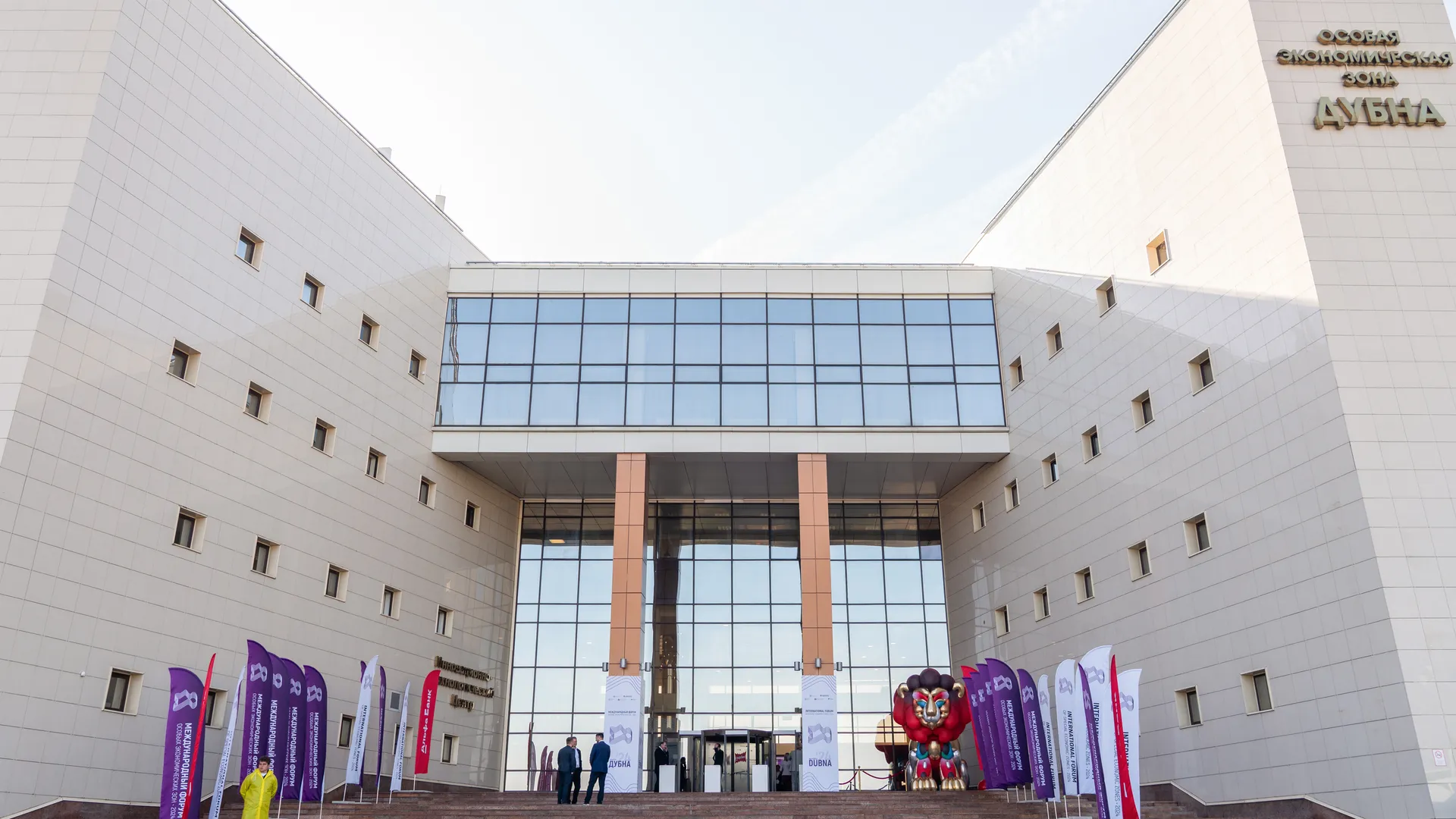 Международный форум особых экономических зон в Дубне